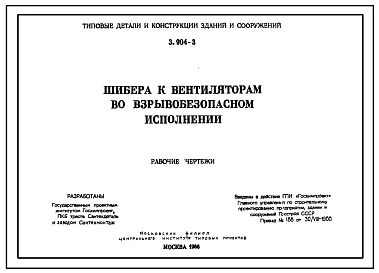 Серия 3.904-3 Шибера к вентиляторам во взрывобезопасном исполнении. Рабочие чертежи.