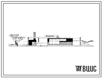 Типовой проект 501-137 Железнодорожный вокзал на 25 пассажиров.