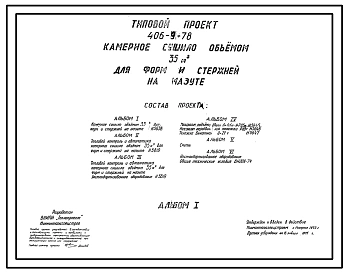 Типовой проект 406-9-78 Камерное сушило объемом 35 м3 для форм и стержней на мазуте
