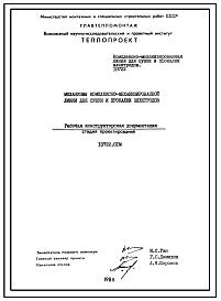 Проект 10722 Комплексно-механизированная линия для сушки и прокалки электродов. Рабочая конструкторская документация.