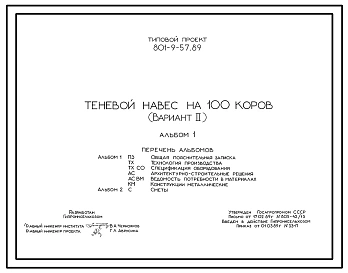 Типовой проект 801-9-57.89 Теневой навес на 100 коров. Предназначен для подкормки животных и защиты их. от солнца и осадков в летнем лагере. Содержание – беспривязное. Раздача кормов – мобильная. Удаление навоза – бульдозером. Размеры навеса - 4,5x72 м. Р