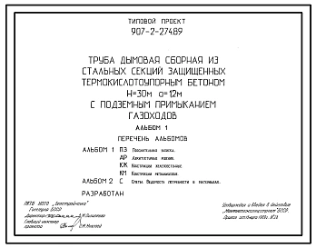 Типовой проект 907-2-274.89 Труба дымовая сборная из стальных секций, защищенных термокислоупорным бетоном Н=30 м, До=1,2 м с подземным примыканием газоходов.