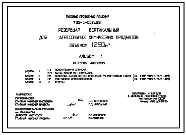 Типовой проект 705-5-052с.89 Резервуар вертикальный для агрессивных химических продуктов объемом 1250 м3. Сейсмичность 7 баллов.