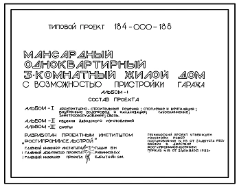 Типовой проект 184-000-188 Мансардный одноквартирный 3-комнатный жилой дом с возможностью пристройки гаража (для индивидуальных застройщиков)