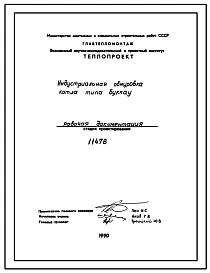 Проект 11478 Индустриальная обмуровка котла типа Буккау