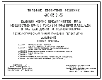 Типовой проект 409-013-21.83 Технологическая линия панелей перекрытий главного корпуса предприятия крупнопанельного домостроения мощностью 120-160 тыс.м2 полезной площади в год (для домов с большим шагом)