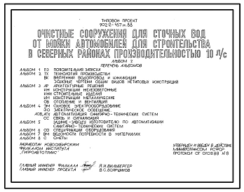 Типовой проект 902-2-457м.88 Очистные сооружения производительностью 10 л/с для сточных вод от мойки автомобилей (для строительства в северных районах). Грунты вечномерзлые