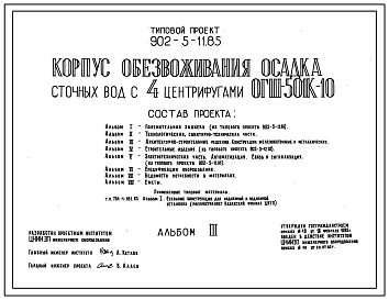 Типовой проект 902-5-11.85 Корпус обезвоживания осадка сточных вод с 4 центрифугами ОГШ-501К-10