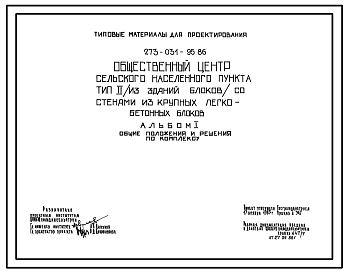 Состав Типовой проект 273-031-95.86 Общественный центр сельского населенного пункта Тип 2 стены из крупных легко-бетонных блоков.