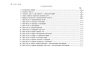 Альбом 10 Сметная документация (СМ.1-1)