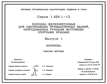 Состав Серия 1.424.1-13 Колонны железобетонные для одноэтажных промышленных зданий, оборудованных ручными мостовыми опорными кранами. Материалы для проектирования и рабочие чертежи.