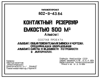 Типовой проект 802-9-43.84 Контактный резервуар емкостью 500 м.куб