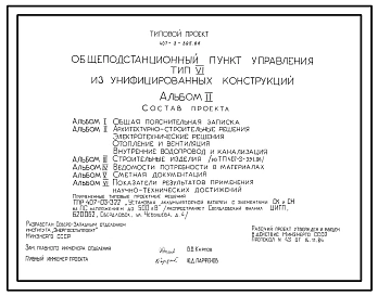 Типовой проект 407-3-395.86 Общеподстанционный пункт управления типа 6 (из унифицированных конструкций)