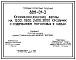 Состав Типовой проект 806-01-3 Кролиководческие фермы на 1200, 1800, 2400 и 3000 крольчих с содержанием поголовья в шедах. Продуктивность на самку - 24 головы в год. Расчетная температура:-15, -20, -30°С.  (проект переведен в формат DWG)