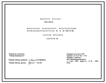 Типовой проект 902-2-385.85 Флотаторы заводского изготовления производительностью 10 и 20 куб. м в час