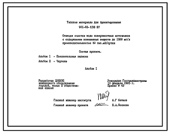 Типовой проект 901-03-230.87 Станция очистки воды поверхностных источников с содержанием взвешенных веществ до 1500 мг/л с медленными фильтрами производительностью 50 тыс. м3/сут