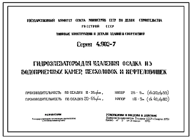 Серия 4.902-7 Гидроэлеваторы для удаления осадка из водоприемных камер, песколовок и нефтеловушек. Рабочие чертежи.