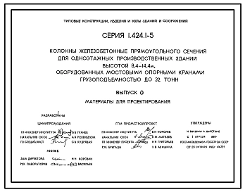 Серия 1.424.1-5 Колонны железобетонные прямоугольного сечения для одноэтажных производственных зданий высотой 8,4-14,4 м, оборудованные мостовыми опорными кранами грузоподъемностью до 32 т. Материалы для проектирования и рабочие чертежи.