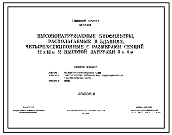 Типовой проект 902-2-109 Высоконагружаемые биофильтры, располагаемые в зданиях, четырехсекционные с размерами секций 12х18 м и высотой загрузки 3 и 4 м