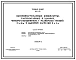 Типовой проект 902-2-109 Высоконагружаемые биофильтры, располагаемые в зданиях, четырехсекционные с размерами секций 12х18 м и высотой загрузки 3 и 4 м
