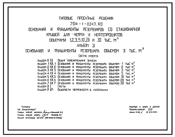 Типовой проект 704-1-0247.90 Основания и фундаменты резервуаров со стационарной крышей для нефти и нефтепродуктов объемами 1,2,3,5,10,20  30 тыс. куб.м.