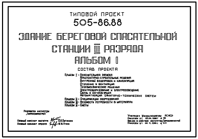 Типовой проект 505-86.88 Здание береговой спасательной станции III разряда. Для городов с населением 20 тыс. жителей