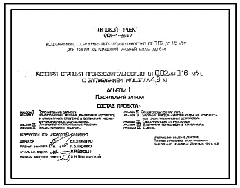 Типовой проект 901-1-83.87 Насосная станция производительностью от 0,02 до 0,16 м3/с с заглублением машзала 4,8 м (для водозаборных сооружений производительностью от 0,02 до 1,5м3/с для амплитуд колебаний уровней воды до 6 м)