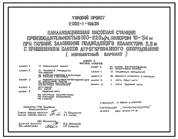 Типовой проект У.902-1-199.92 Канализационная насосная станция производительностью 160-520 м3/ч, напором 19-34 м при глубине заложения подводящего коллектора 5,5 м с применением блоков агрегированного оборудования (монолитный вариант)