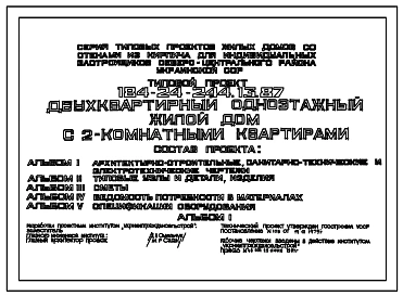 Типовой проект 184-24-244.13.87 Одноквартирный одноэтажный жилой дом с 2-комнатными квартирами (для индивидуальных застройщиков северо-центральных районов УССР)