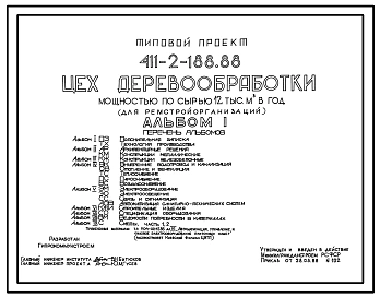Типовой проект 411-2-188.88 Цех деревообработки мощностью по сырью 12 тыс.м.куб в год (для ремстройорганизаций).