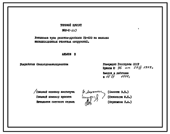 Типовой проект 902-2-310 Установка трех решеток-дробилок РД-600 или 1КРД на каналах канализационных очистных сооружений