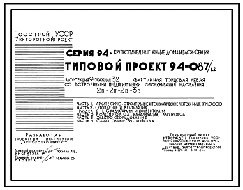 Типовой проект 94-087/1.2 Блок-секция 9-этажная 32-квартирная торцовая, левая со встроенными предприятиями обслуживания населения 2Б-2Б-2Б-3Б