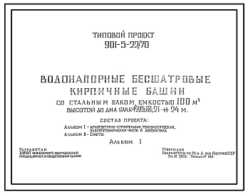 Типовой проект 901-5-22/70 Водонапорные бесшатровые кирпичные башни со стальным баком емкостью 100 м3 высотой до дна бака 12, 15, 18, 21, 24 м