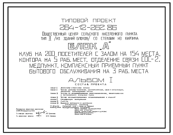 Типовой проект 264-12-262.86 Общественный центр сельского населенного пункта