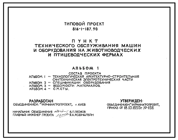 Типовой проект 816-1-187.90 Пункт технического обслуживания машин и оборудования на животноводческих и птицеводческих фермах
