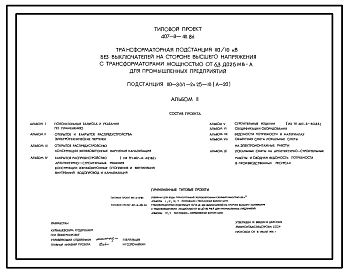 Типовой проект 407-3-411.86 Трансформаторная подстанция 110/10 кВ без выключателей на стороне высшего напряжения с трансформаторами мощностью от 6,3 до 25 МВ?А для промышленных предприятий. Подстанция 110-З(У)-2x25-10(А-20)