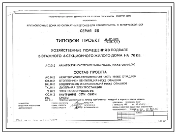 Типовой проект А-IV-1409(113-88-3/1.2) Хозяйственные помещения в подвале 5-этажного 6-секционного дома на 70 квартир, (убежище на 1409 человек, размеры убежища 89,4м на 12м, режимы вентиляции 1,2).