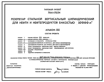 Типовой проект 704-1-170.84 Резервуар стальной вертикальный цилиндрический для нефти и нефтепродуктов емкостью 10000 куб. м