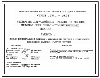 Серия 1.832.1-18.93 Стеновые двухслойные панели из легких бетонов для сельскохозяйственных зданий. Материалы для проектирования. Рабочие чертежи.