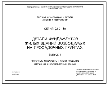 Состав Серия 2.110-3п Детали фундаментов жилых зданий возводимых на просадочных грунтах. Материалы для проектирования. Рабочие чертежи.