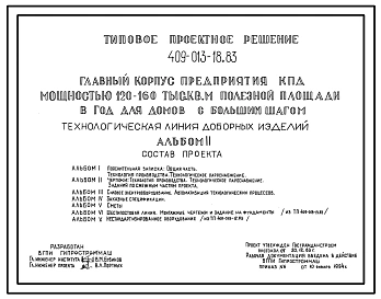 Типовой проект 409-013-18.83 Технологическая линия доборных изделий главного корпуса предприятия крупнопанельного домостроения мощностью 120-160 тыс.м2 полезной площади в год (для домов с большим шагом)