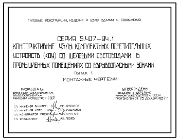 Состав Серия 5.407-94 Конструктивные узлы комплектных осветительных устройств (КОУ) со щелевыми световодами в промышленных помещениях со взрывоопасными зонами. Материалы для проектирования и рабочие чертежи.