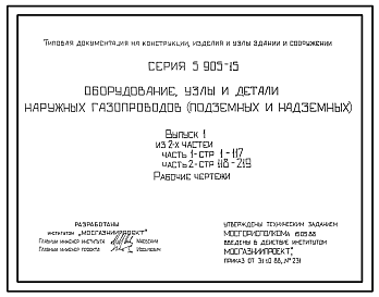 Состав Серия 5.905-15 Оборудование, узлы и детали наружных газопроводов (подземных и надземных). Рабочие чертежи. 