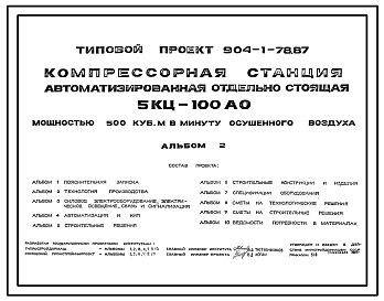 Типовой проект 904-1-78.87 Компрессорная станция автоматизированная отдельно стоящая 5КЦ-100АО мощностью 500 м3/мин осушенного воздуха