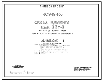 Типовой проект 409-19-1.85 Склад цемента емкостью 25т х 2 производственной базы ремонтно-строительного управления