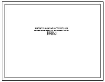 Шифр КПТ34,5.16; КПТ80.38,5 Клапаны предохранительные КПТ34,5.16; КПТ80.38,5