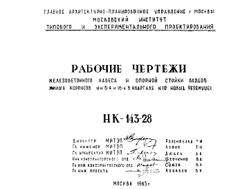 Шифр НК-143-28 Железобетонный навес и опорная стойка входов жилых корпусов №№6А и 16-А в картале №10 Новых Черемушек (1961 г.)