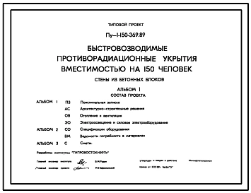 Типовой проект Пу-1-150-369.89 Быстровозводимые противорадиационные укрытия вместимостью на 150 чел. Стены из бетонных блоков по ГОСТ 13579-78 (убежище на 150 человек, размеры убежища 11,7м на 8,7м, режимы вентиляции 1,2).