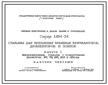 Серия 1.494-24 Стаканы для крепления крышных вентиляторов, дефлекторов и зонтов. Рабочие чертежи.