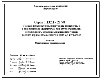 Состав Серия 1.132.1-21.98 Панели железобетонные наружные трехслойные с эффективным утеплителем для крупнопанельных жилых зданий, возводимых в несейсмических районах и районах с сейсмичностью 7, 8 и 9 баллов. Материалы для проектирования.